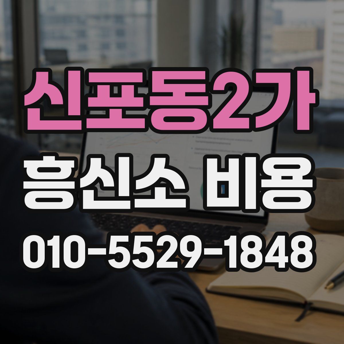 신포동2가 흥신소 비용