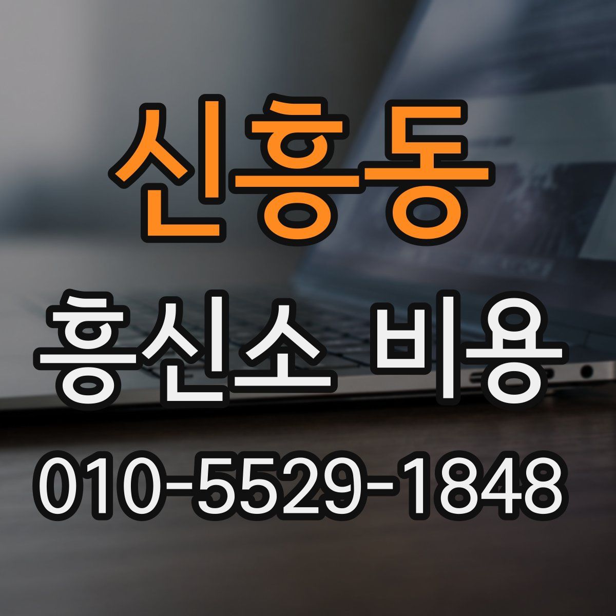 신흥동 흥신소 비용