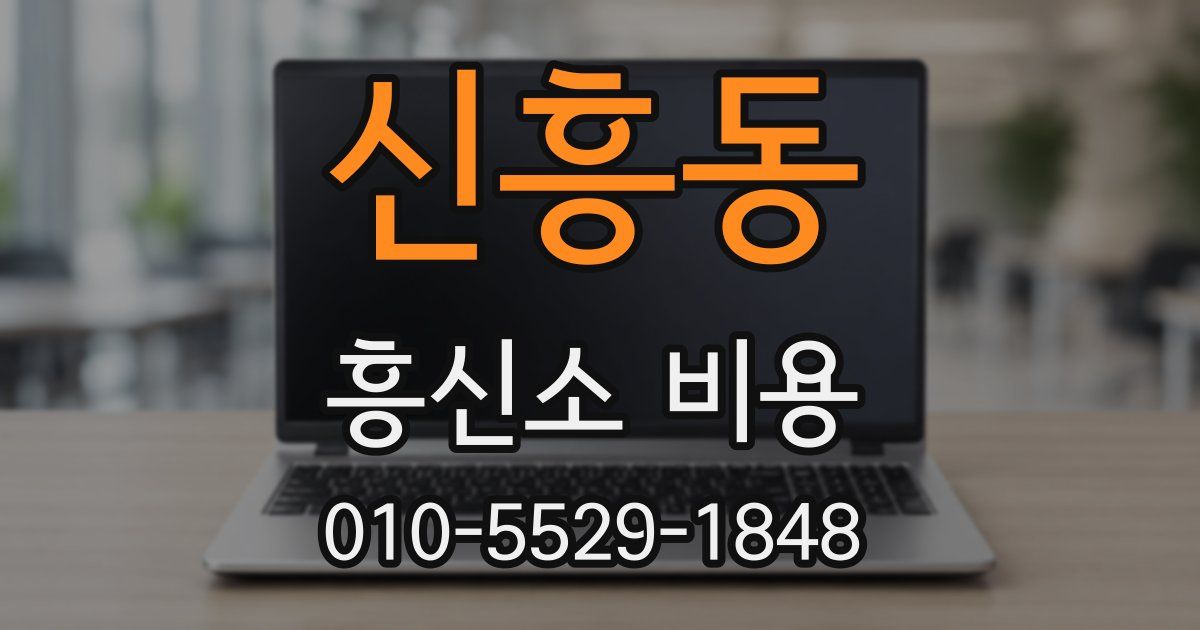 신흥동 흥신소 비용