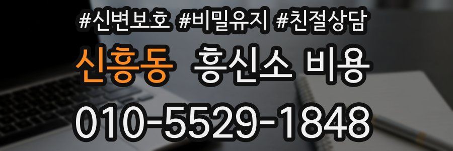 신흥동 흥신소 비용