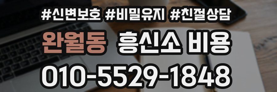 완월동 흥신소 비용