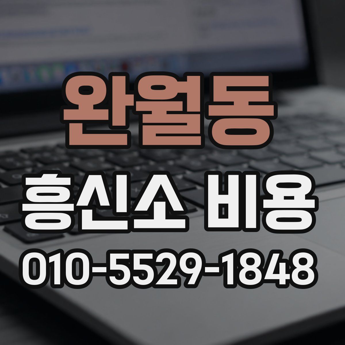 완월동 흥신소 비용