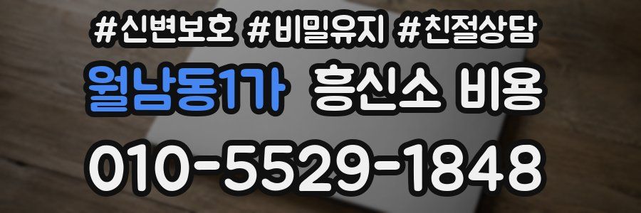 월남동1가 흥신소 비용