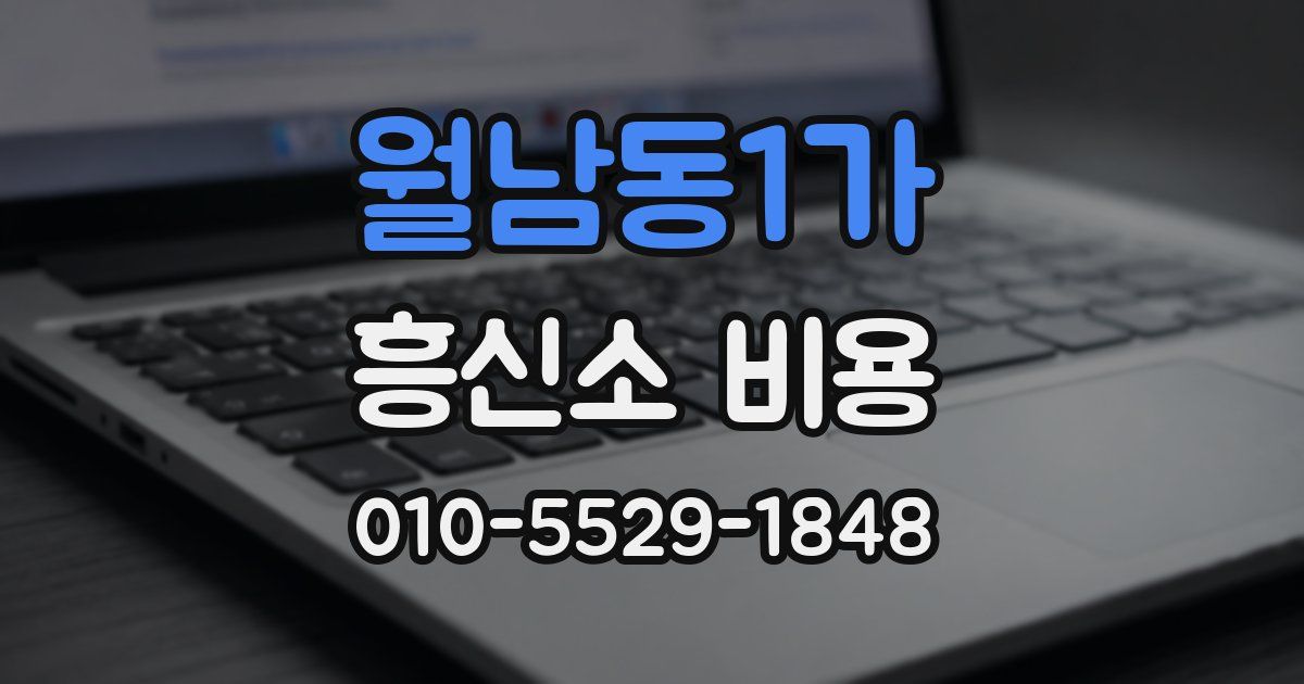 월남동1가 흥신소 비용