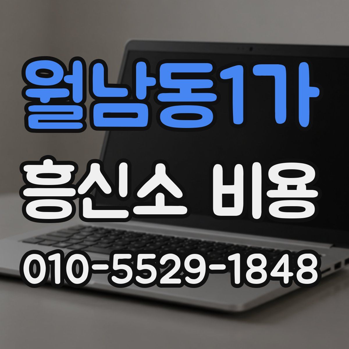월남동1가 흥신소 비용
