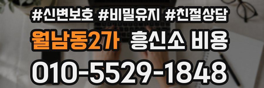 월남동2가 흥신소 비용