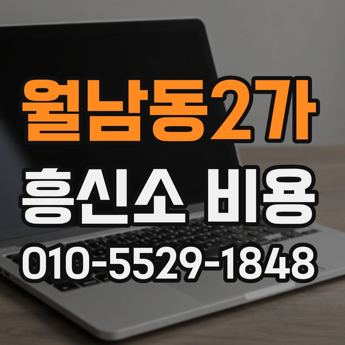 월남동2가 흥신소 비용