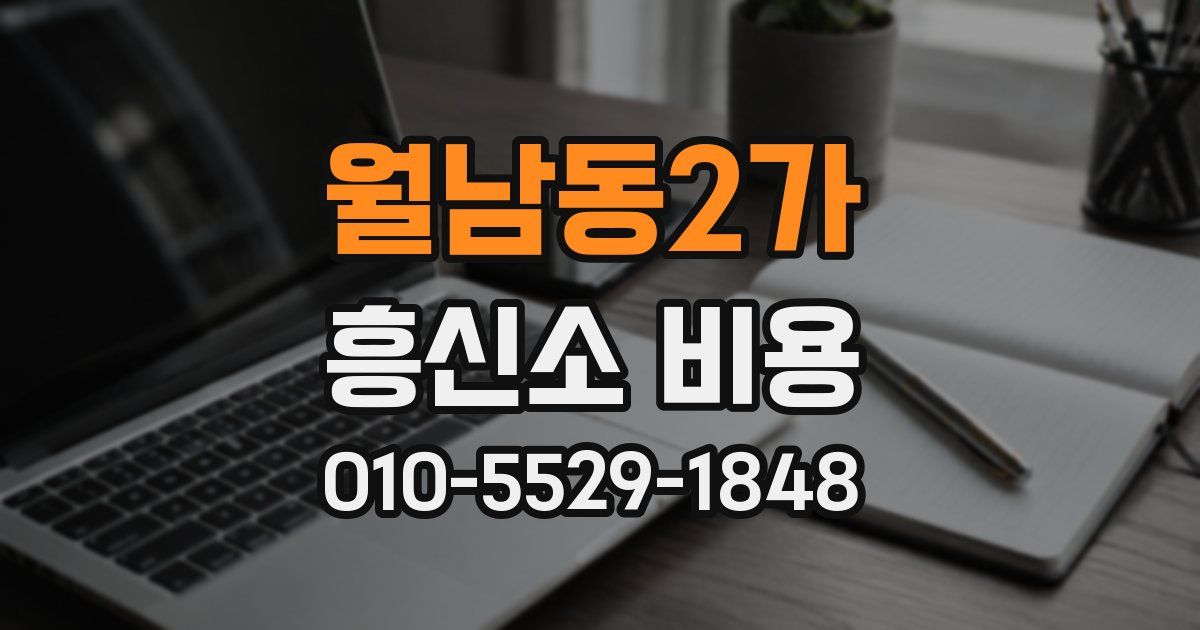월남동2가 흥신소 비용