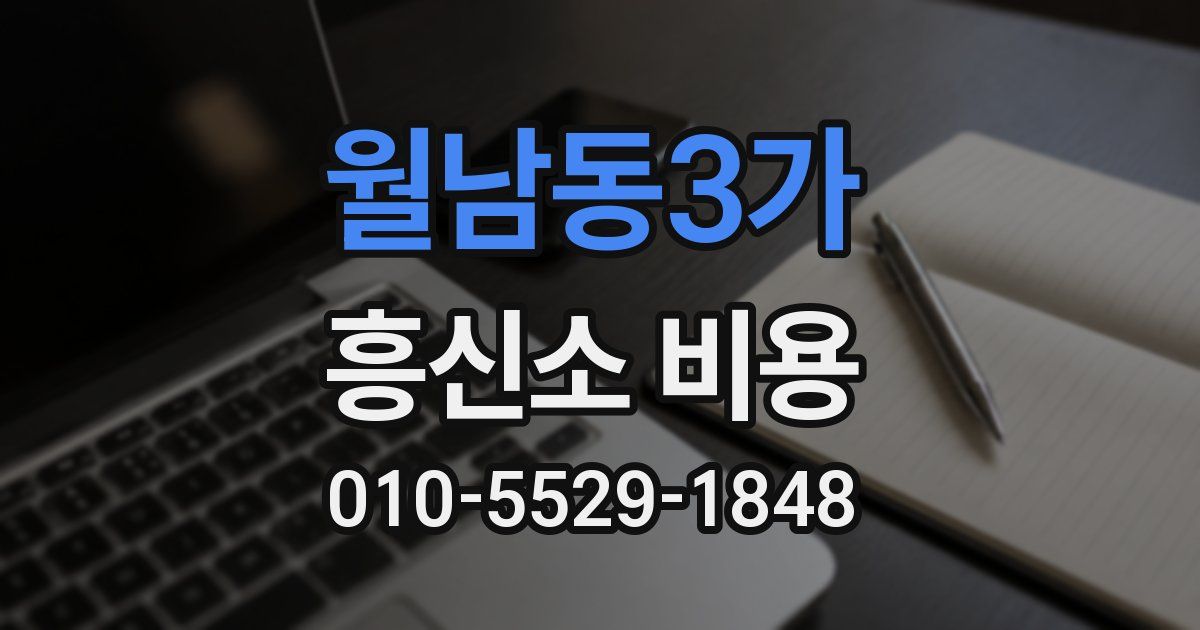 월남동3가 흥신소 비용