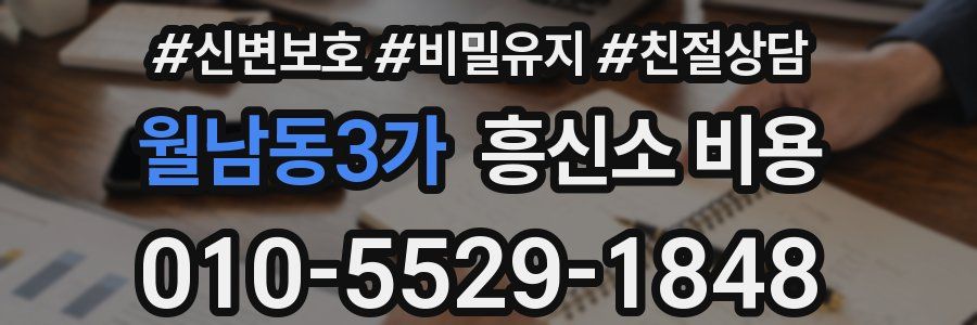 월남동3가 흥신소 비용