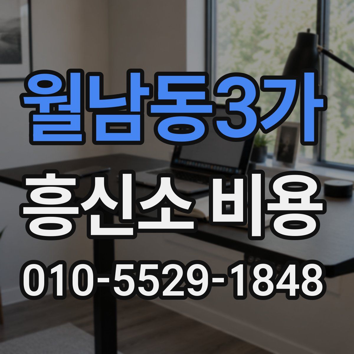 월남동3가 흥신소 비용