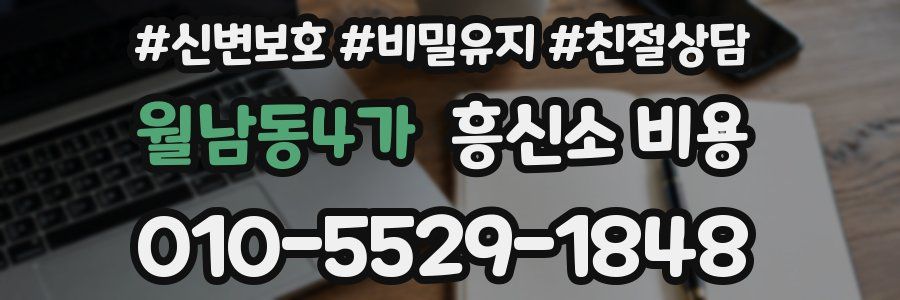 월남동4가 흥신소 비용