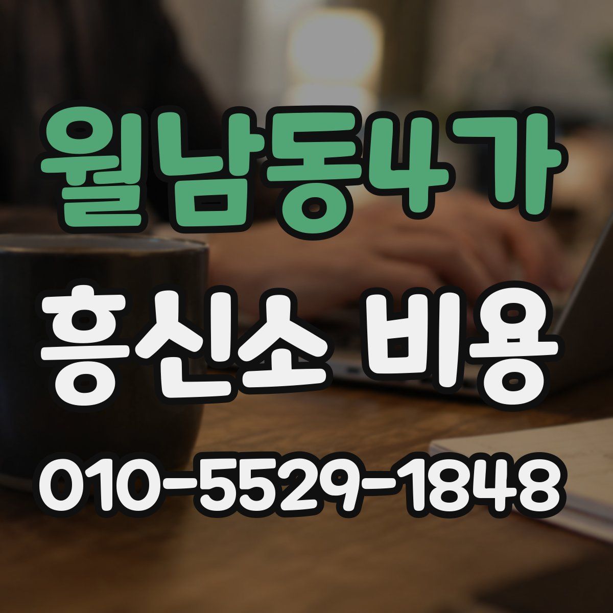 월남동4가 흥신소 비용