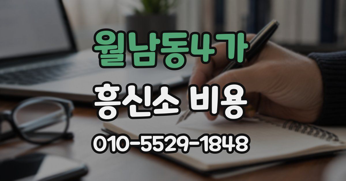 월남동4가 흥신소 비용