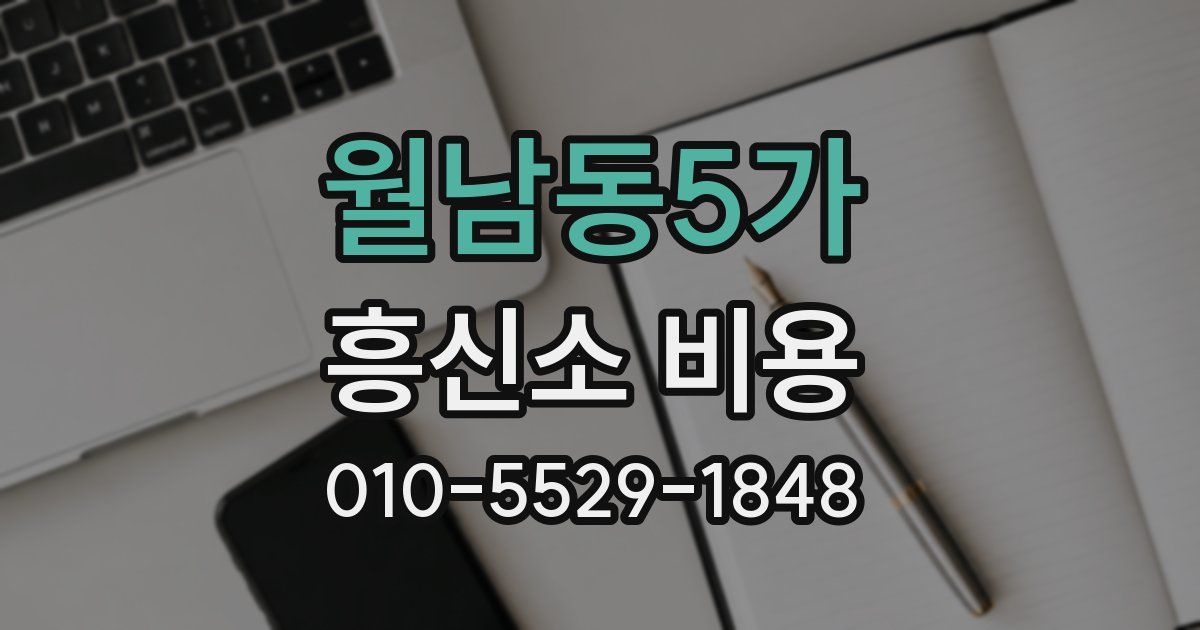 월남동5가 흥신소 비용