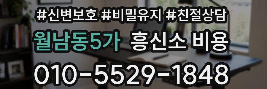 월남동5가 흥신소 비용