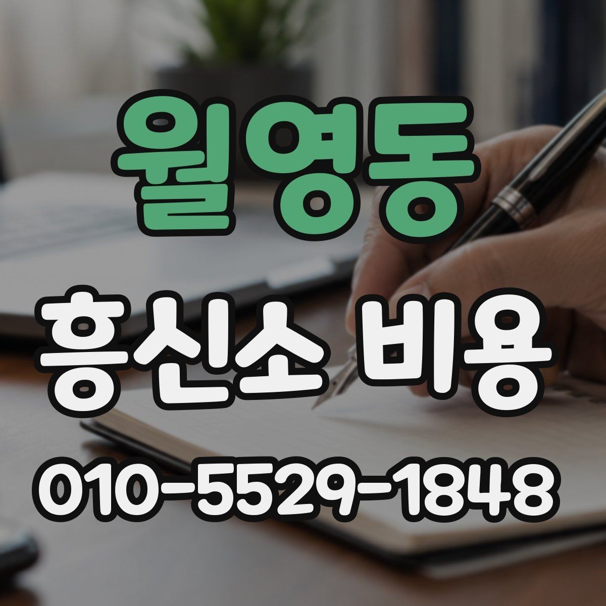 월영동 흥신소 비용 상담 시 비교해야 할 포인트