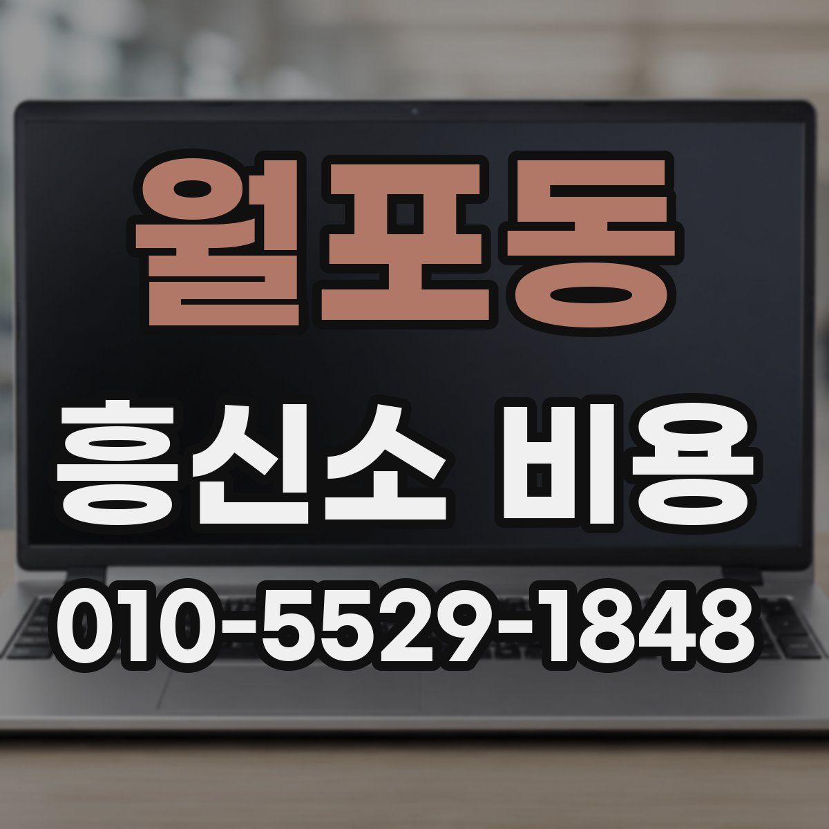 월포동 흥신소 비용