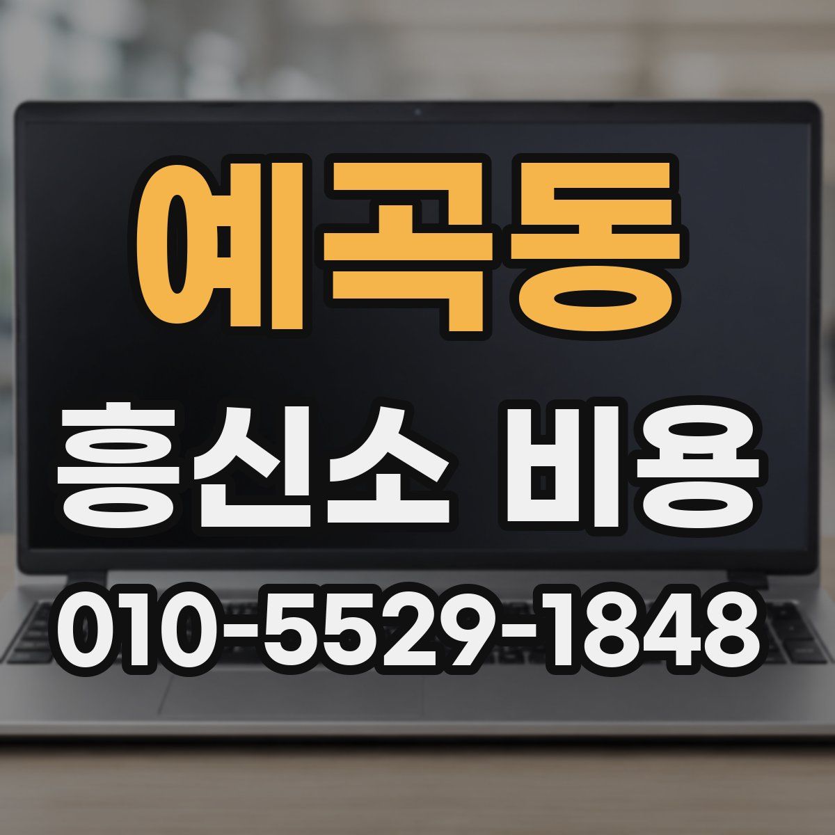 예곡동 흥신소 비용