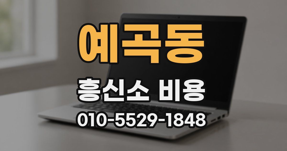 예곡동 흥신소 비용