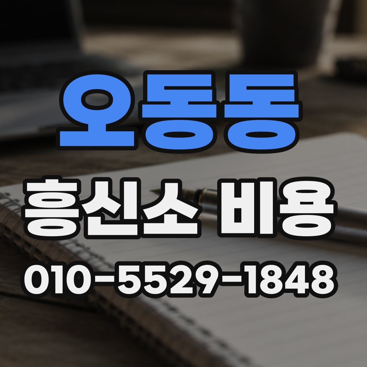 오동동 흥신소 비용