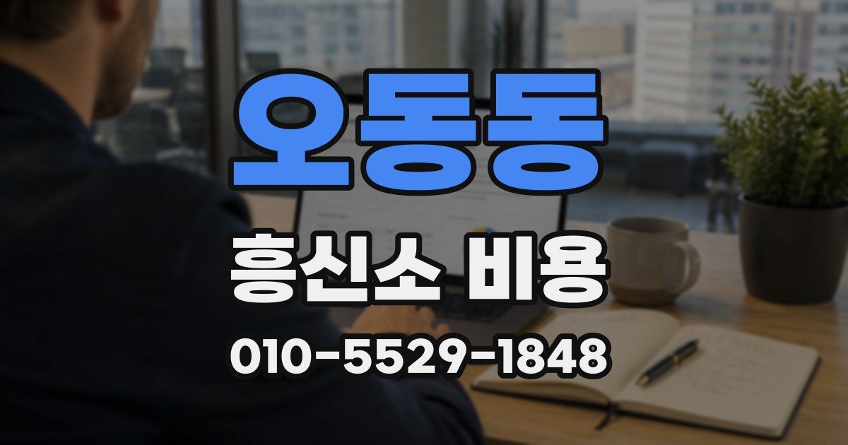 오동동 흥신소 비용