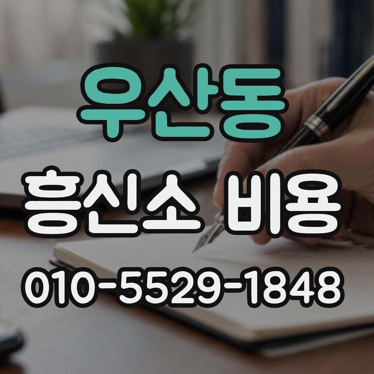 우산동 흥신소 비용 설명을 이해하기 쉽게 정리