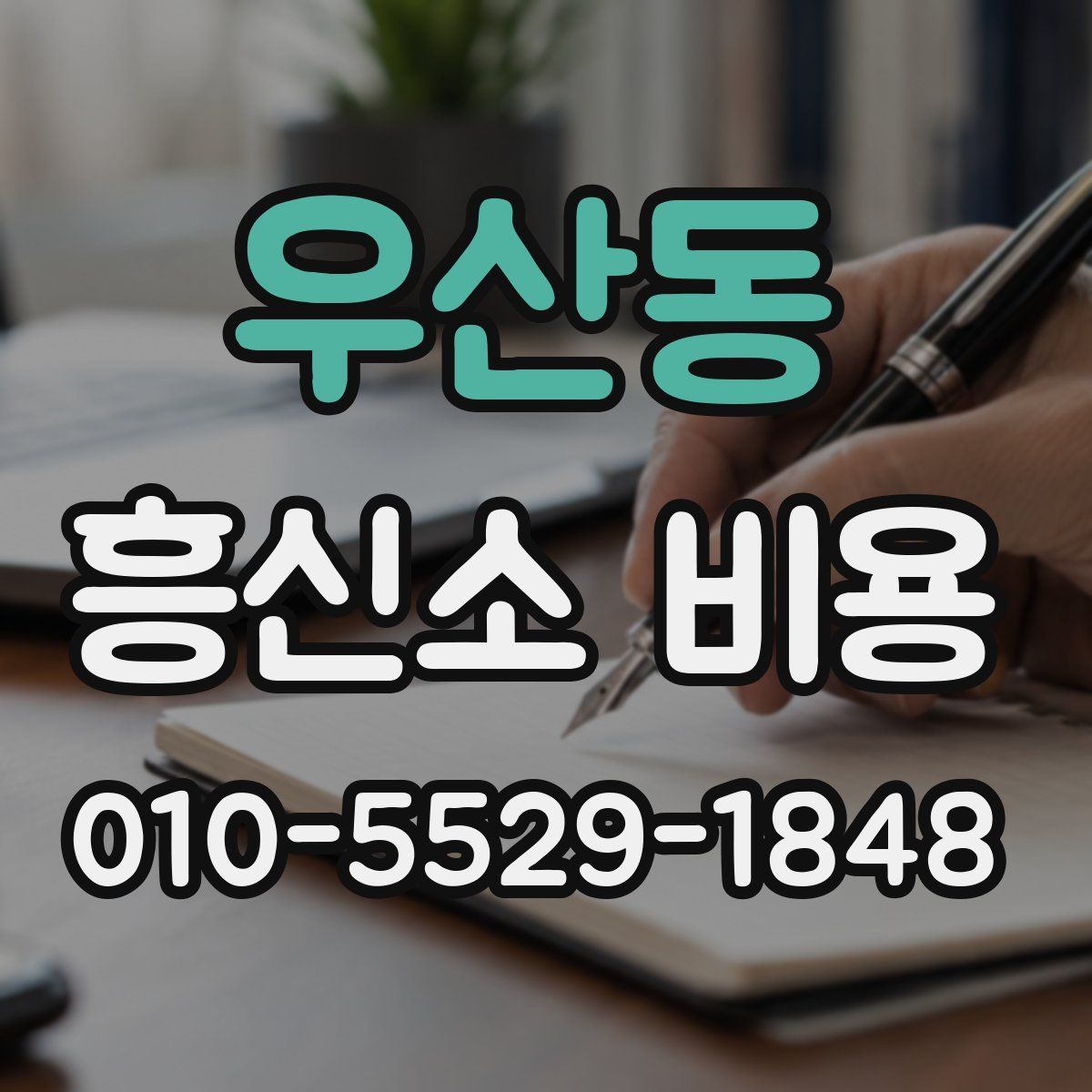 우산동 흥신소 비용