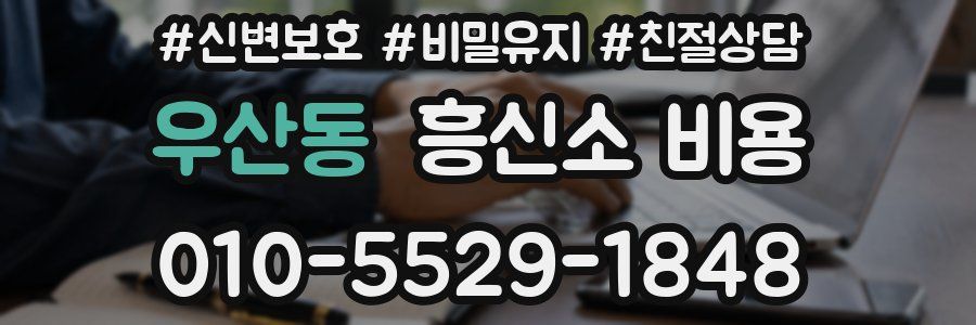 우산동 흥신소 비용