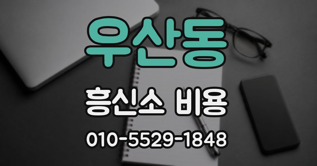 우산동 흥신소 비용
