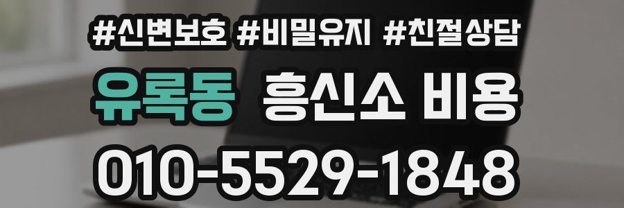 유록동 흥신소 비용