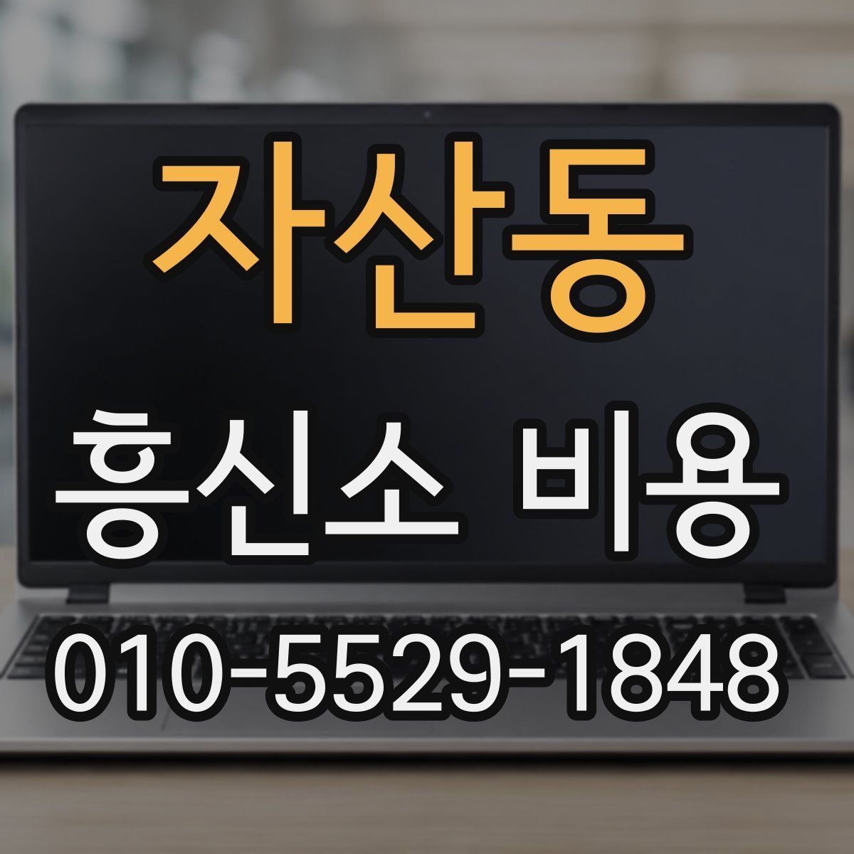 자산동 흥신소 비용