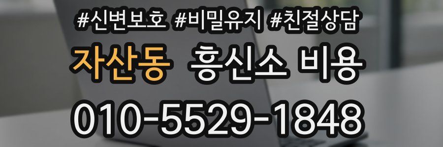 자산동 흥신소 비용