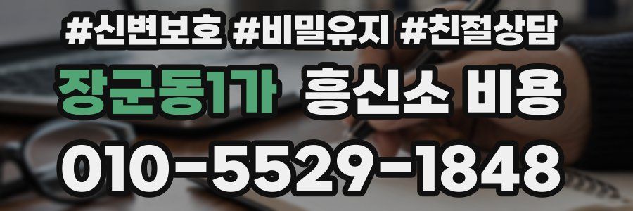 장군동1가 흥신소 비용