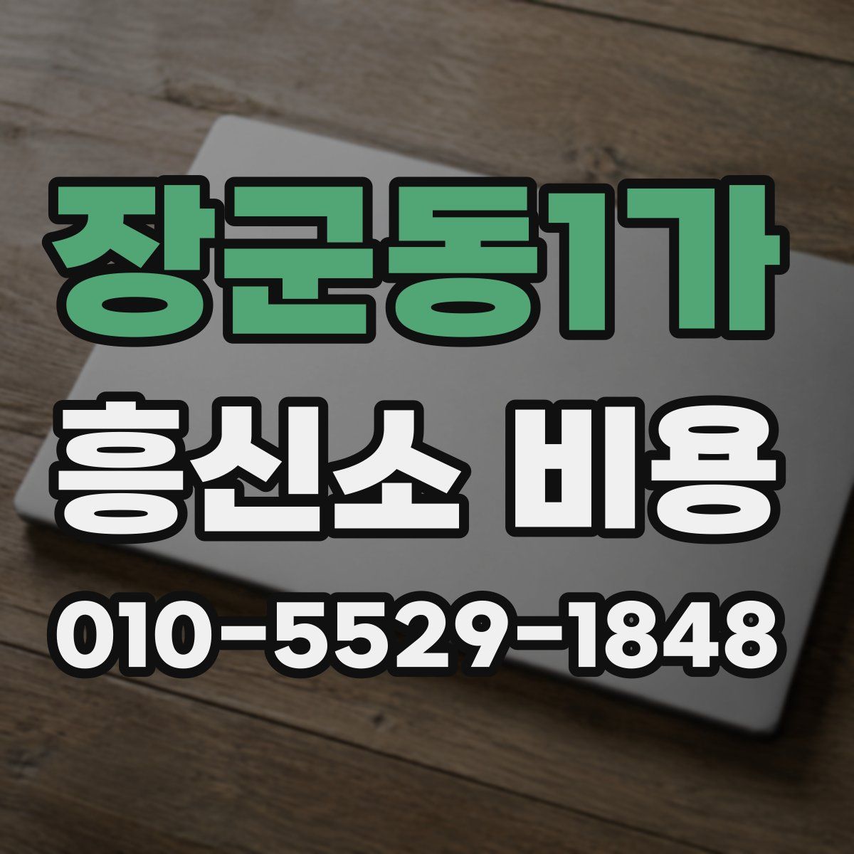 장군동1가 흥신소 비용