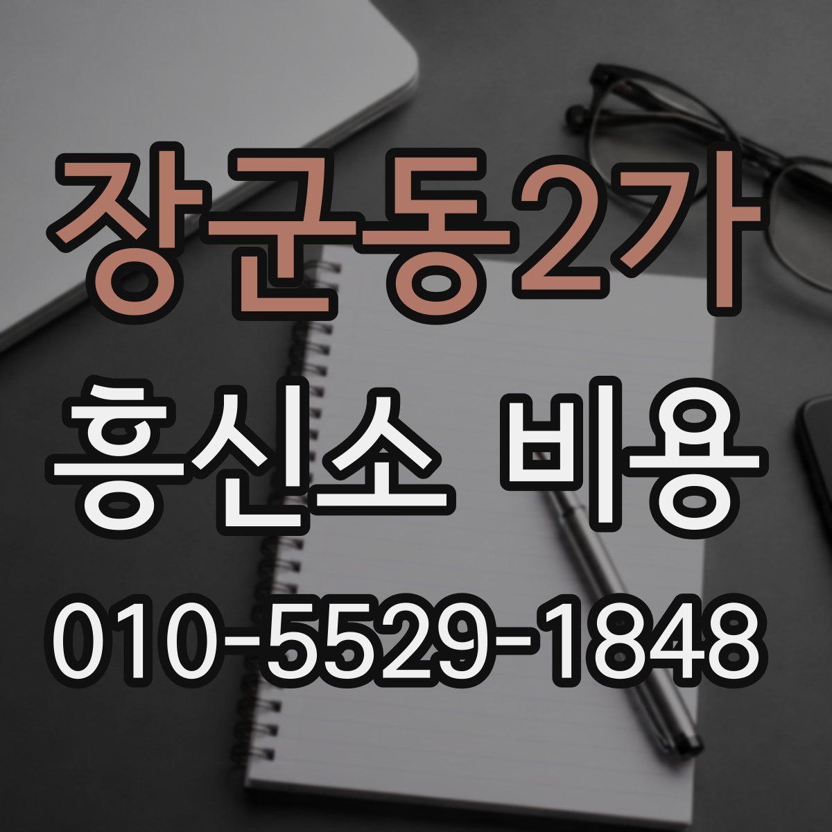 장군동2가 흥신소 비용