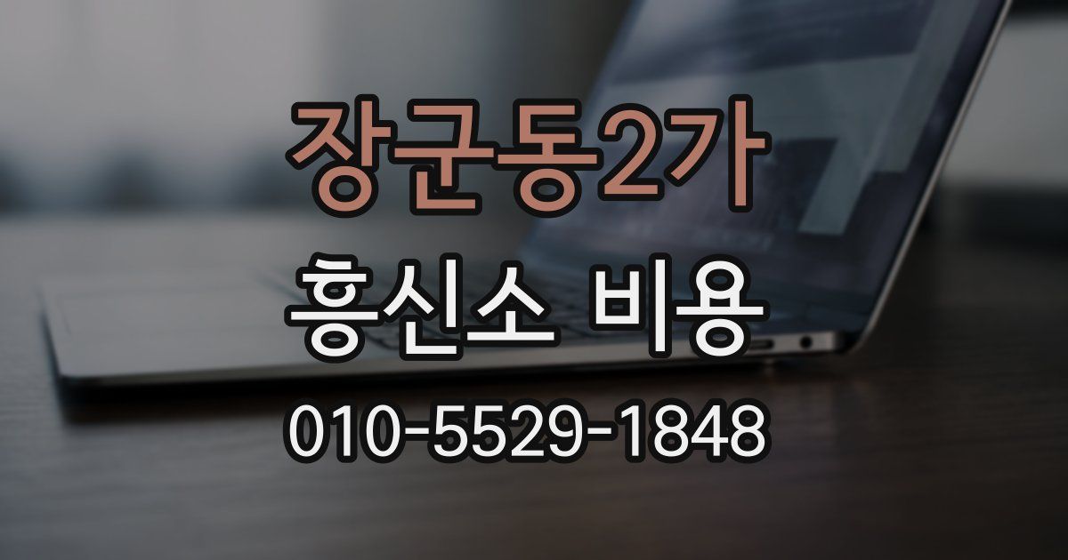장군동2가 흥신소 비용