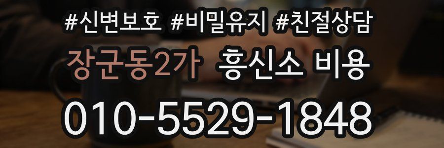 장군동2가 흥신소 비용