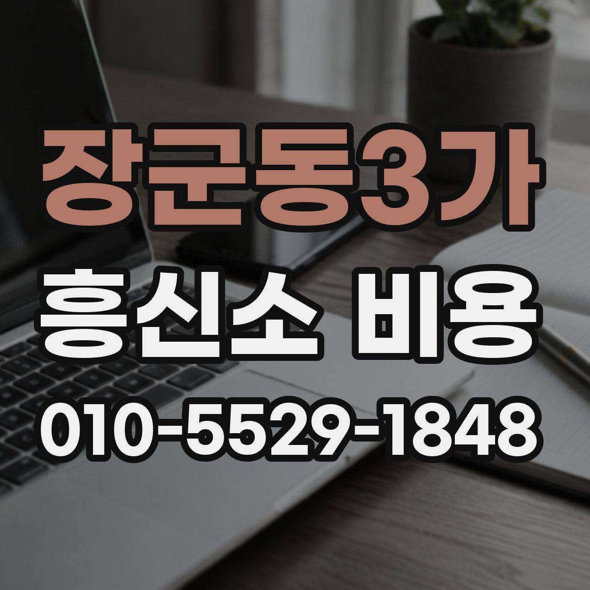 장군동3가 흥신소 비용
