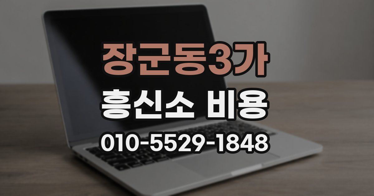 장군동3가 흥신소 비용