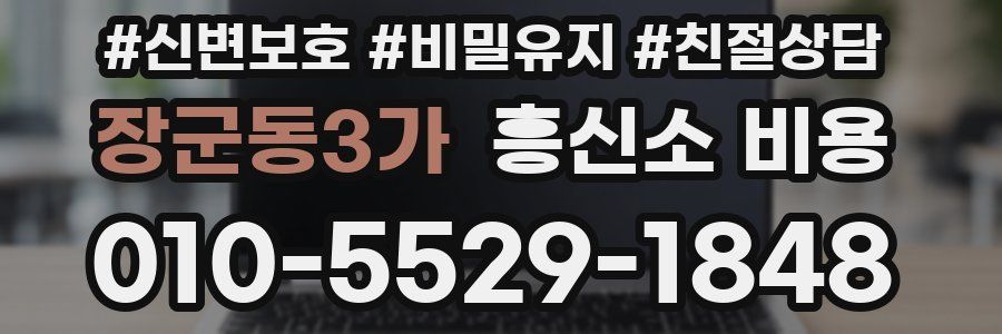 장군동3가 흥신소 비용