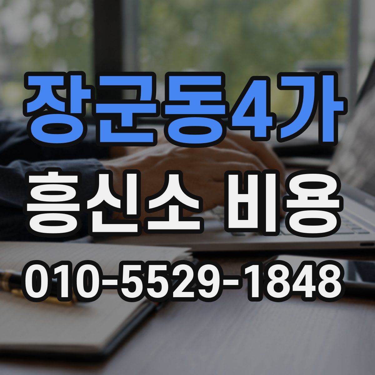 장군동4가 흥신소 비용