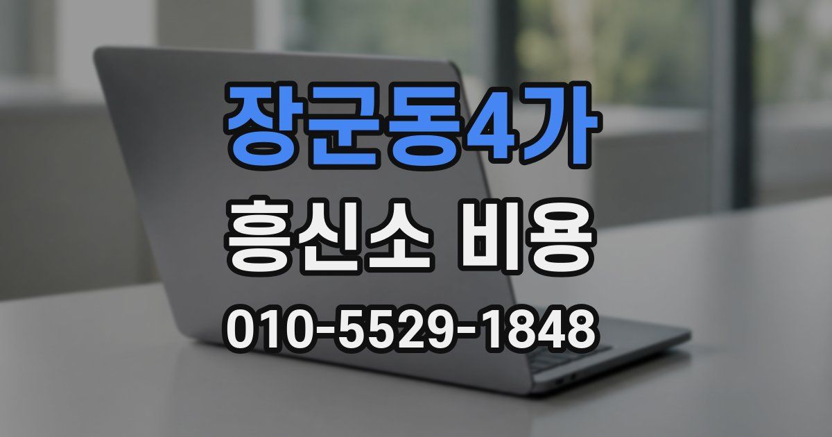 장군동4가 흥신소 비용