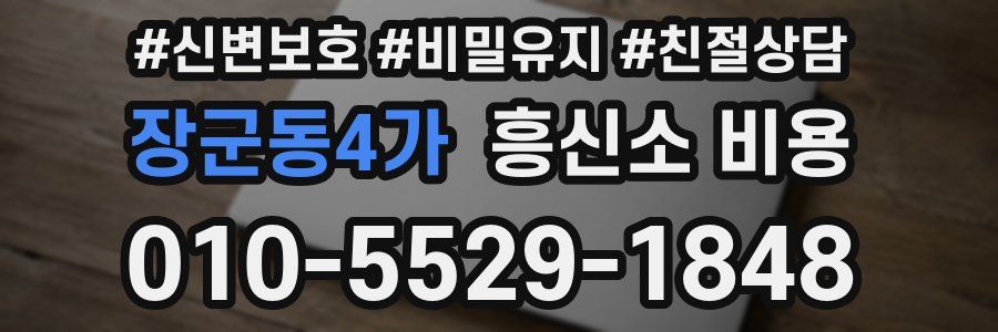 장군동4가 흥신소 비용