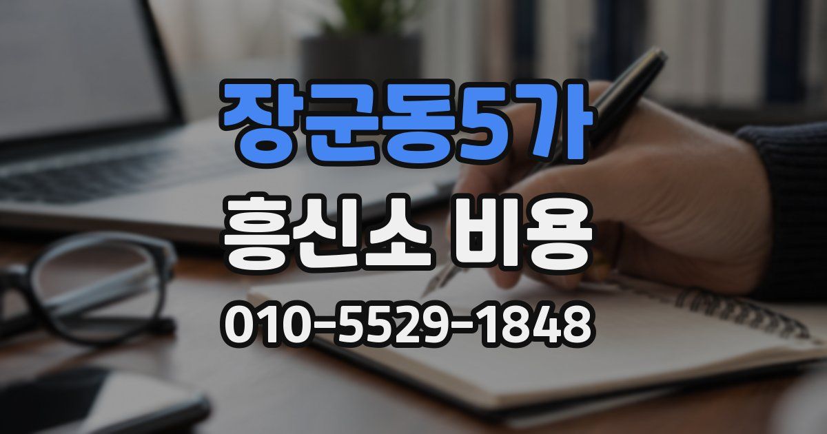 장군동5가 흥신소 비용