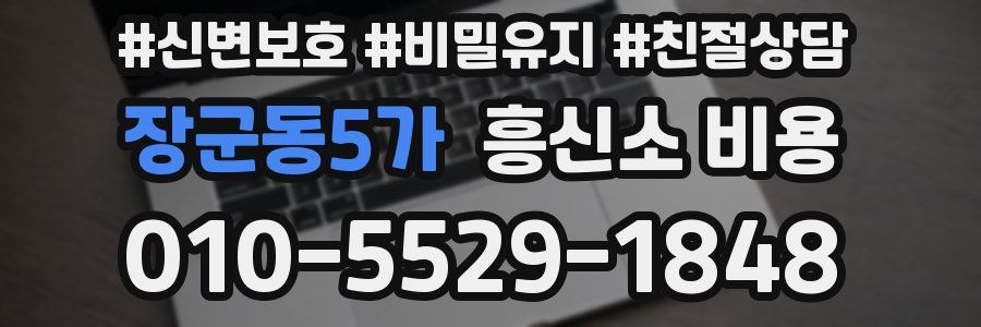 장군동5가 흥신소 비용