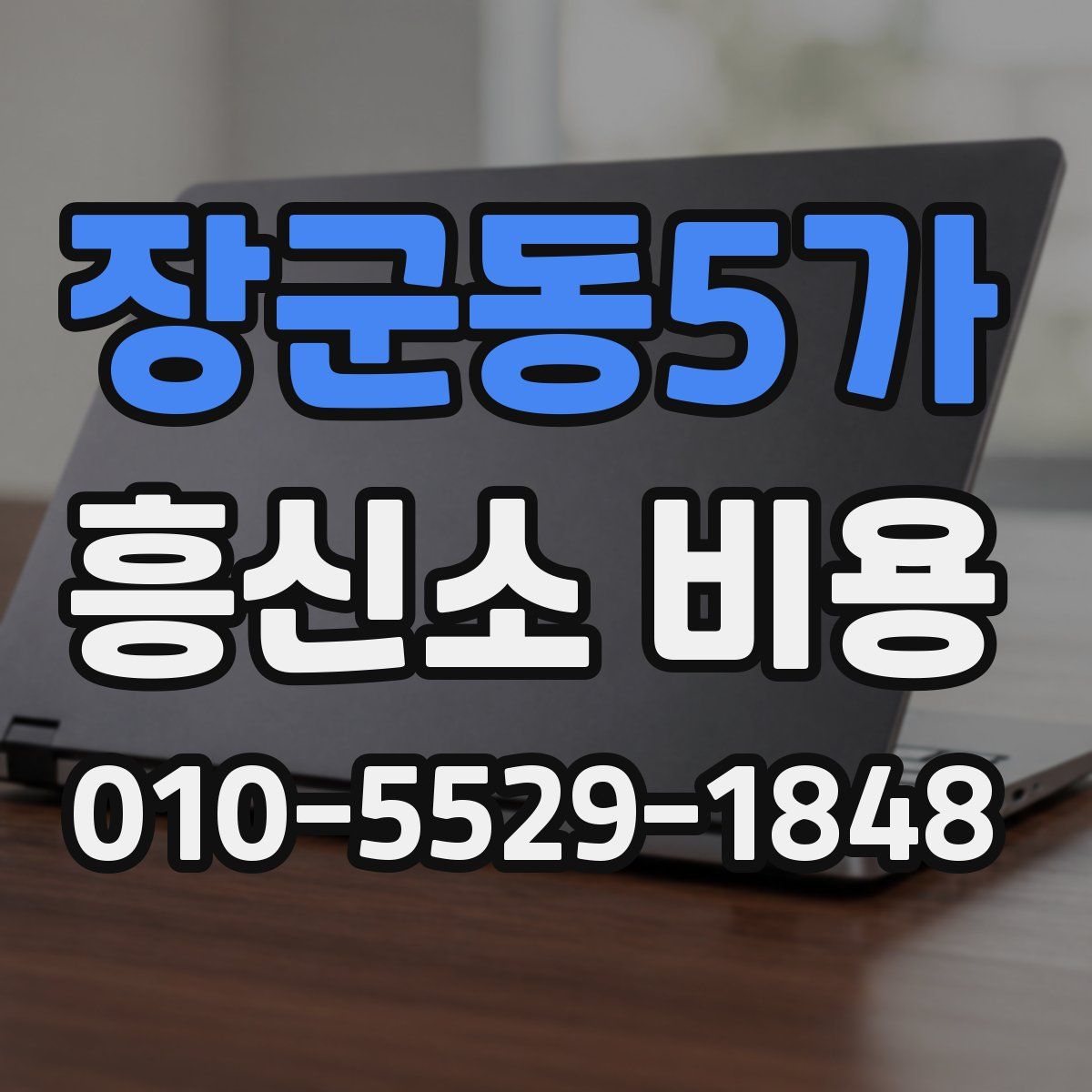 장군동5가 흥신소 비용