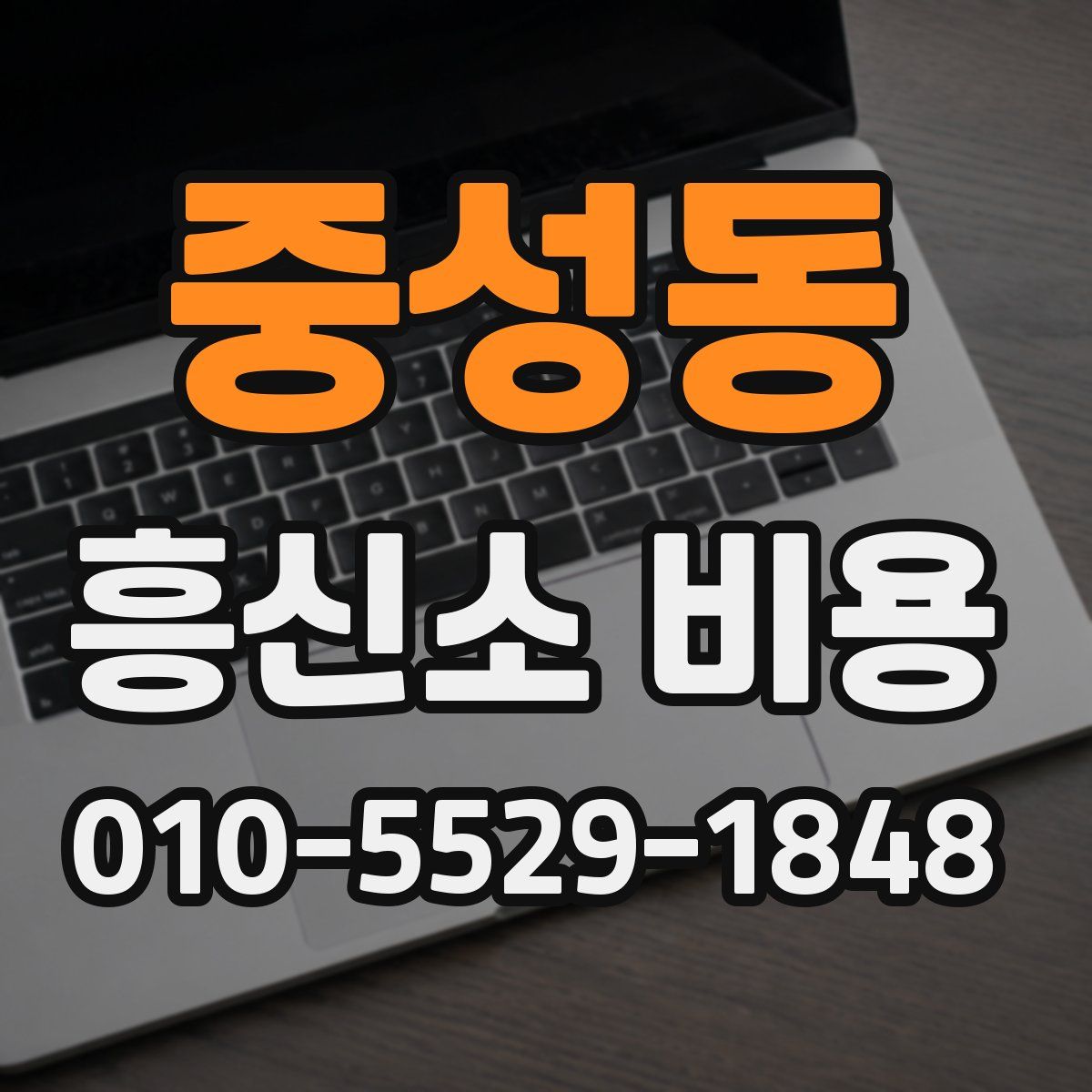 중성동 흥신소 비용