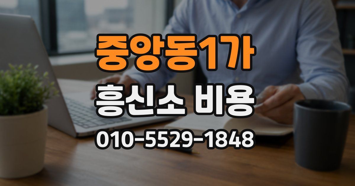 중앙동1가 흥신소 비용