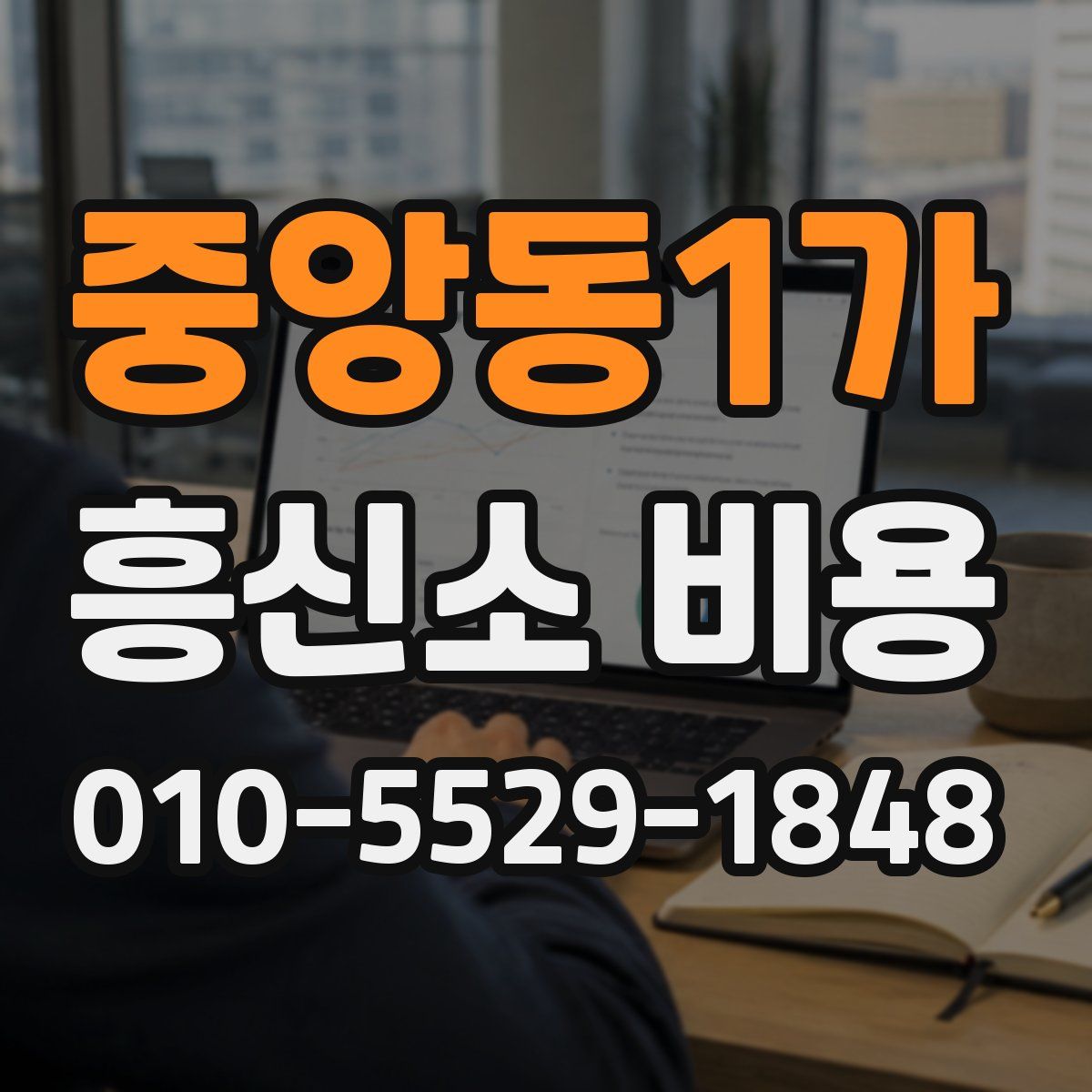 중앙동1가 흥신소 비용